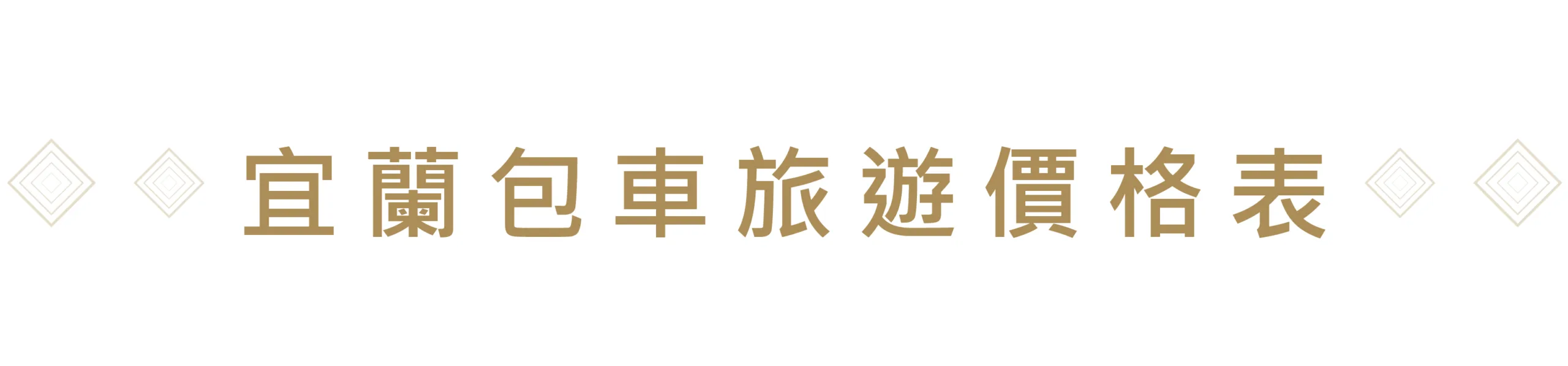 2023宜蘭包車旅遊鳥哥包車車隊-台北宜蘭包車價格表