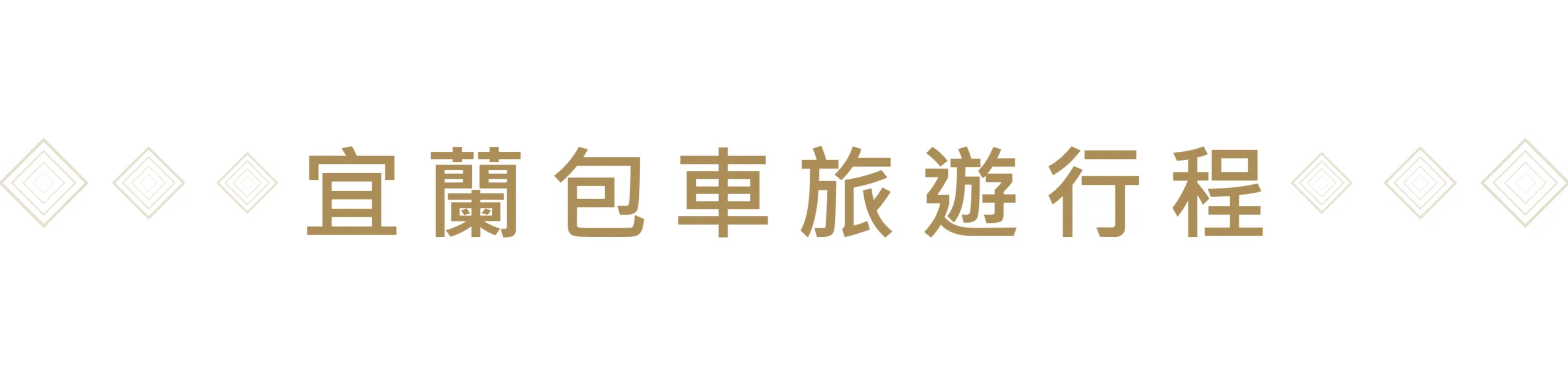 2023宜蘭包車旅遊鳥哥包車車隊-行程推薦